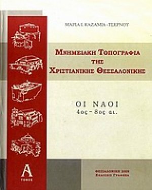 Μνημειακή τοπογραφία της χριστιανικής Θεσσαλονίκης