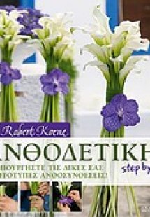 Ανθοδετική step by step