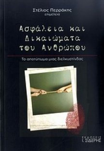 Ασφάλεια και δικαιώματα του ανθρώπου