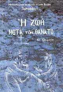 Η ζωή μετά τον θάνατο