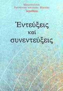 Εντεύξεις και συνεντεύξεις