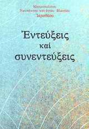 Εντεύξεις και συνεντεύξεις