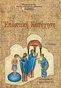 Εποπτική κατήχηση