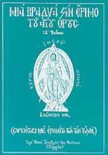 Μια βραδυά στην έρημο του Αγίου Όρους
