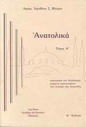 Ανατολικά