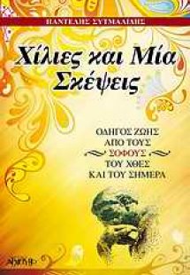 Χίλιες και μία σκέψεις