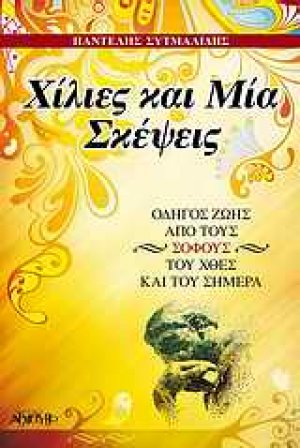 Χίλιες και μία σκέψεις