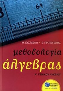 Μεθοδολογία άλγεβρας Α΄ γενικού λυκείου