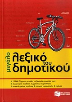 Το μεγάλο λεξικό του δημοτικού