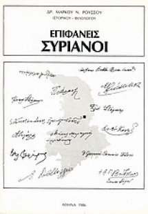 Επιφανείς Συριανοί