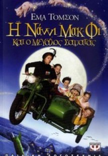 Η Νάννι ΜακΦι και ο μεγάλος σαματάς
