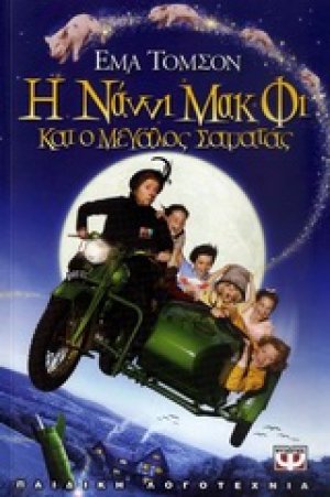 Η Νάννι ΜακΦι και ο μεγάλος σαματάς