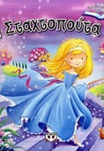 Η Σταχτοπούτα