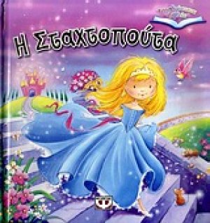 Η Σταχτοπούτα