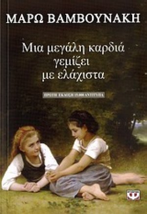 Μια μεγάλη καρδιά γεμίζει με ελάχιστα
