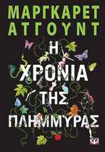 Η χρονιά της πλημμύρας