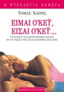 Είμαι ο\'κέυ, είσαι ο\'κέυ