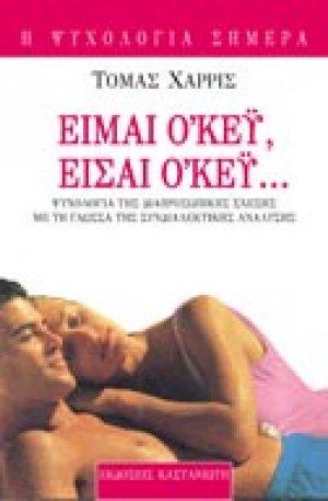 Είμαι ο\'κέυ, είσαι ο\'κέυ