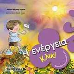 Κλικ! Η ενέργεια