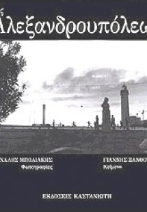 Της Αλεξανδρουπόλεως