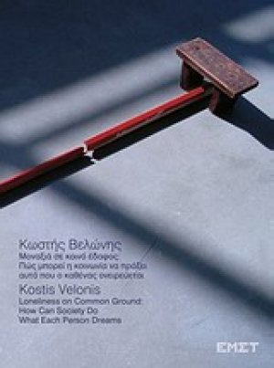 Κωστής Βελώνης, Μοναξιά σε κοινό έδαφος: Πώς μπορεί η κοινωνία να πράξει αυτό που ο καθένας ονειρεύεται