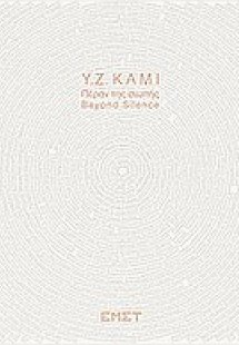 Y.Z. Kάμι, Πέραν της σιωπής