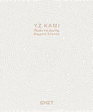 Y.Z. Kάμι, Πέραν της σιωπής