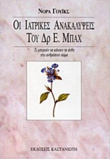 Οι ιατρικές ανακαλύψεις του Δρ. Ε. Μπαχ