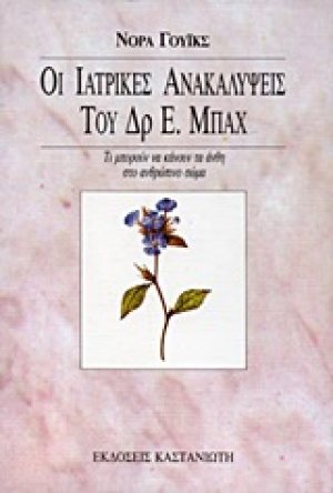 Οι ιατρικές ανακαλύψεις του Δρ. Ε. Μπαχ