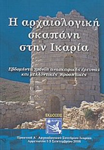 Η αρχαιολογική σκαπάνη στην Ικαρία