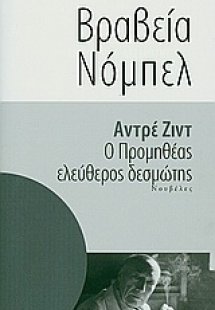 Ο Προμηθέας ελεύθερος δεσμώτης