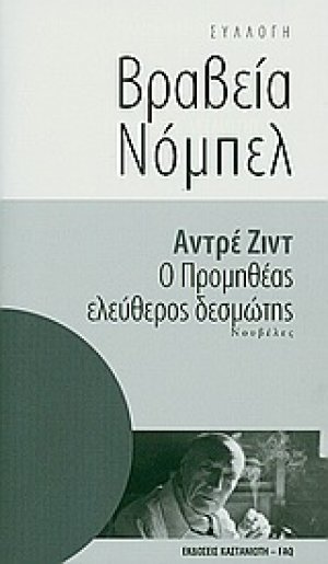 Ο Προμηθέας ελεύθερος δεσμώτης