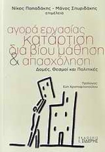 Αγορά εργασίας, κατάρτιση, διά βίου μάθηση και απασχόλη...