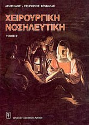 Χειρουργική νοσηλευτική (2 τόμοι)