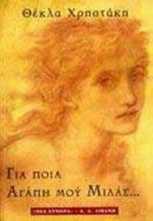 Για ποια αγάπη μου μιλάς
