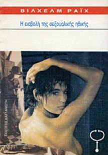 Η εισβολή της σεξουαλικής ηθικής