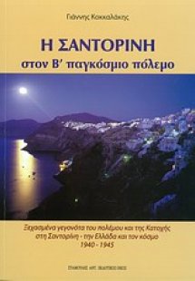 Η Σαντορίνη στον Β΄ Παγκόσμιο Πόλεμο
