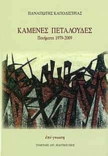 Καμένες πεταλούδες