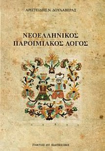 Νεοελληνικός παροιμιακός λόγος