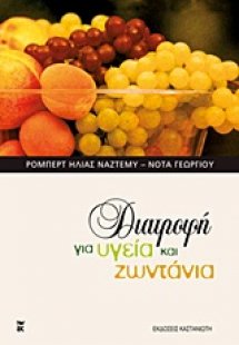 Διατροφή για υγεία και ζωντάνια