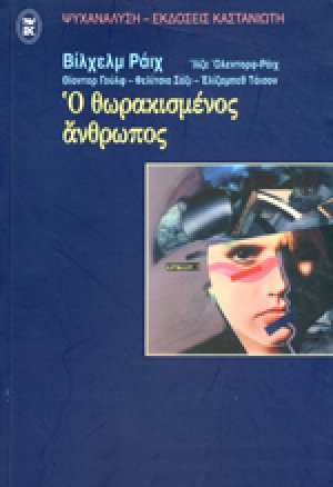 Ο θωρακισμένος άνθρωπος