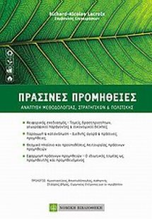 Πράσινες προμήθειες