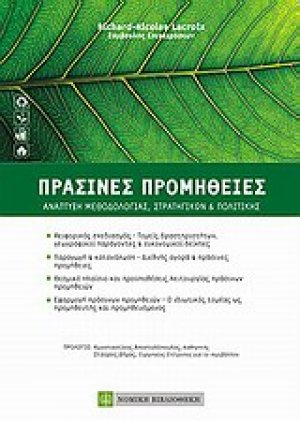 Πράσινες προμήθειες