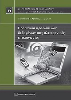 Προστασία προσωπικών δεδομένων στις ηλεκτρονικές επικοινωνίες