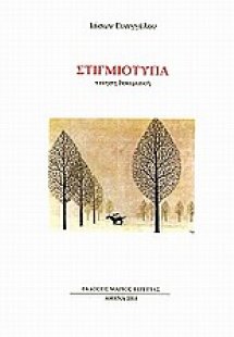 Στιγμιότυπα