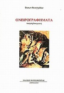 Ονειρογραφήματα