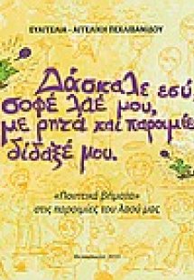 Δάσκαλε εσύ, σοφέ λαέ μου, με ρητά και παροιμίες δίδαξέ...
