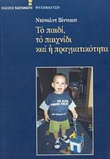 Το παιδί, το παιχνίδι και η πραγματικότητα