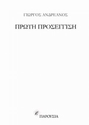 Πρώτη προσέγγιση