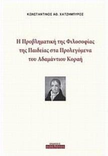 Η προβληματική της φιλοσοφίας της παιδείας στα Προλεγόμ...